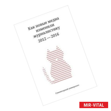Фото Как новые медиа изменили журналистику 2012-2016 г