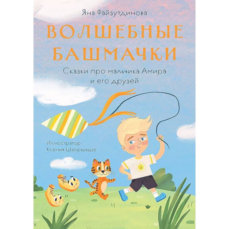 Фото Волшебные башмачки. Сказки про мальчика Амира и его друзей