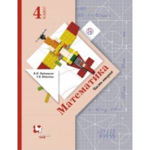 Фото Математика. 4 класс. Учебник. В 2-х частях. Часть 2. ФГОС