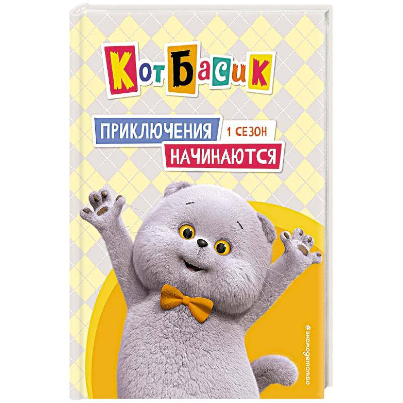 Фото Кот Басик. Приключения начинаются! 1 сезон
