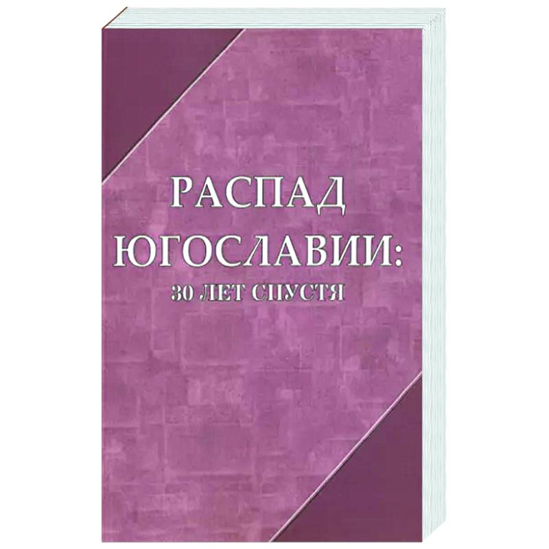 Фото Распад Югославии 30 лет спустя. Коллективная монография