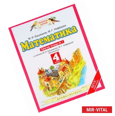 Фото Математика. 4 класс. Рабочая тетрадь №1 к учебнику М. Башмакова, М. Нефедовой. ФГОС