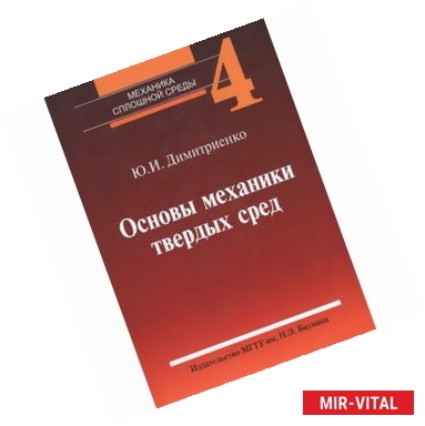 Фото Механика сплошной среды. Учебное пособие. В 4 томах. Том 4. Основы механики твердых сред