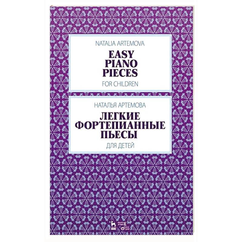 Фото Легкие фортепианные пьесы для детей. Ноты, 3-е изд.