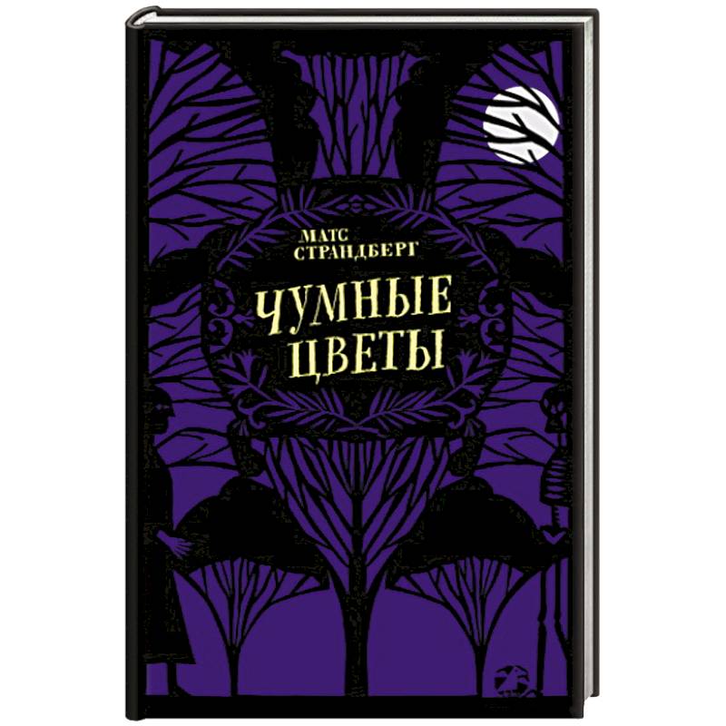 Фото Чумные цветы