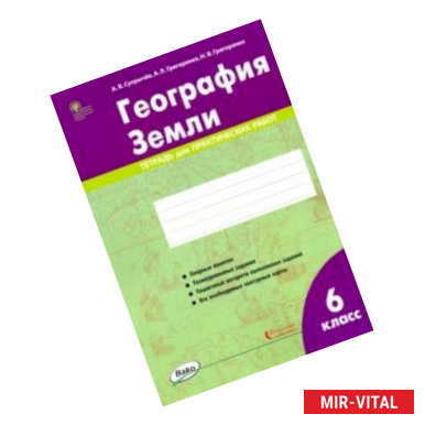 Фото География Земли. 6 класс. Тетрадь для практических работ