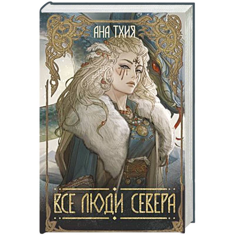 Фото Все люди Севера