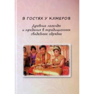 Фото В гостях у кхмеров. Древние легенды и предания в традиционных свадебных обрядах