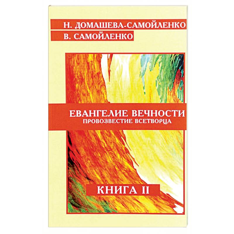 Фото Евангелие вечности. Провозвестие всетворца. Книга 2