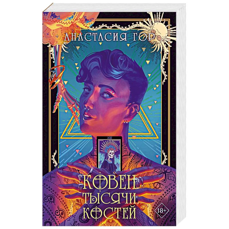 Фото Ковен тысячи костей