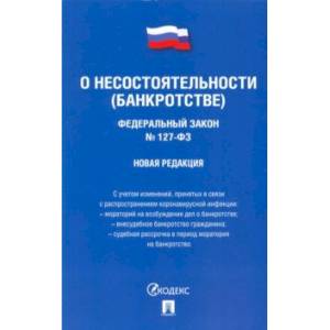 Фото ФЗ РФ 'О несостоятельности (банкротстве)'