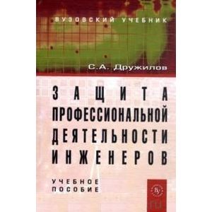 Фото Защита профессиональной деятельности инженеров: Учебное пособие.