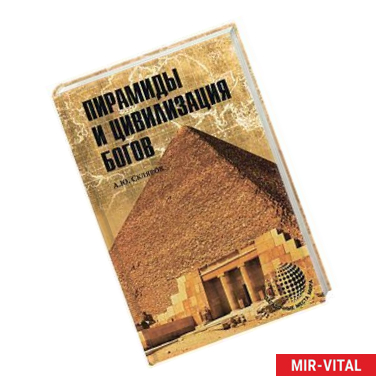 Фото Пирамиды и цивилизация богов