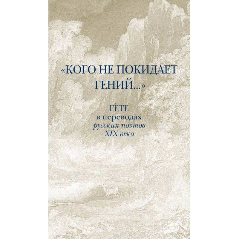 Фото Кого не покидает гений... Гёте в переводах русских поэтов XIX века