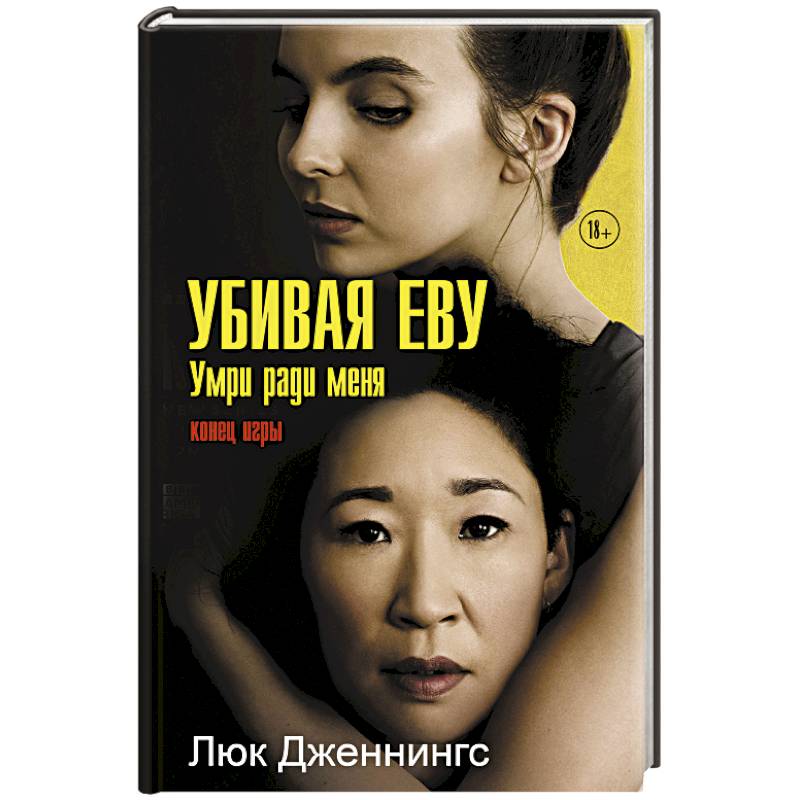 Фото Убивая Еву 3: умри ради меня