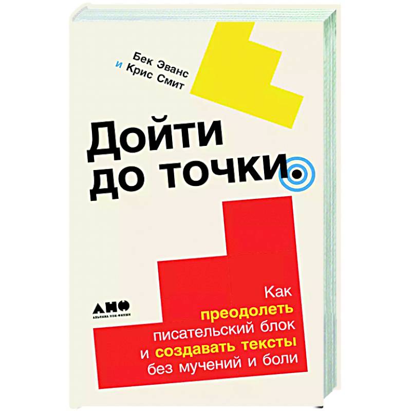Фото Дойти до конца. Как преодолеть писательский блок и создавать тексты без мучений и боли