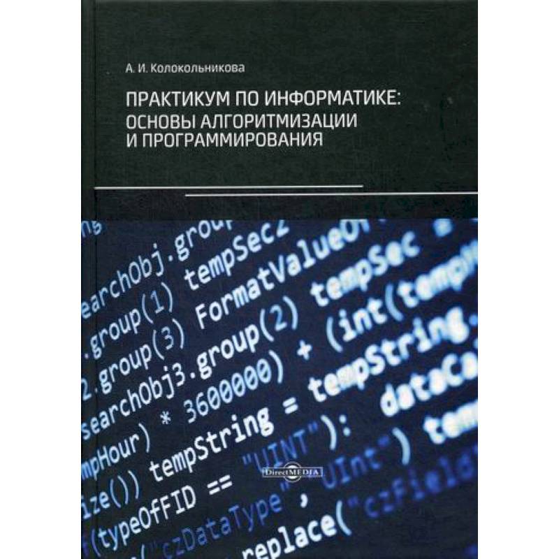 Фото Практикум по информатике: основы алгоритмизации и программирования