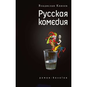 Фото Русская комедия