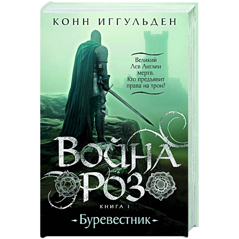 Фото Война роз. Книга1. Буревестник