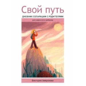 Фото Свой путь. Дневник сепарации с родителями