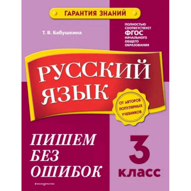 Фото Русский язык. 3 класс. Пишем без ошибок