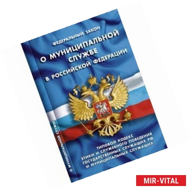 Фото ФЗ 'О муниципальной службе в РФ'. Типовой кодекс этики и служебного поведения государственных служащих РФ и