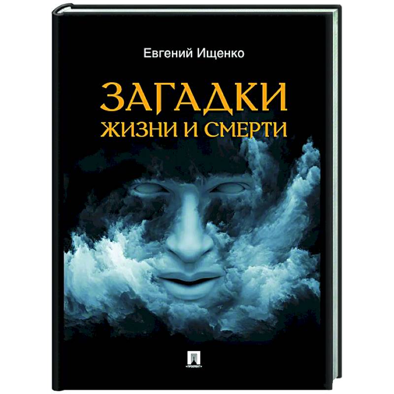 Фото Загадки жизни и смерти