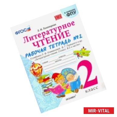 Фото УМК Литературное чтение. 2 класс. Рабочая тетрадь № 2. К уч. Л. Ф. Климановой, В. Г. Горецкого. ФГОС