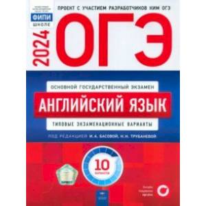 Фото ОГЭ-2024. Английский язык. Типовые экзаменационные варианты. 10 вариантов