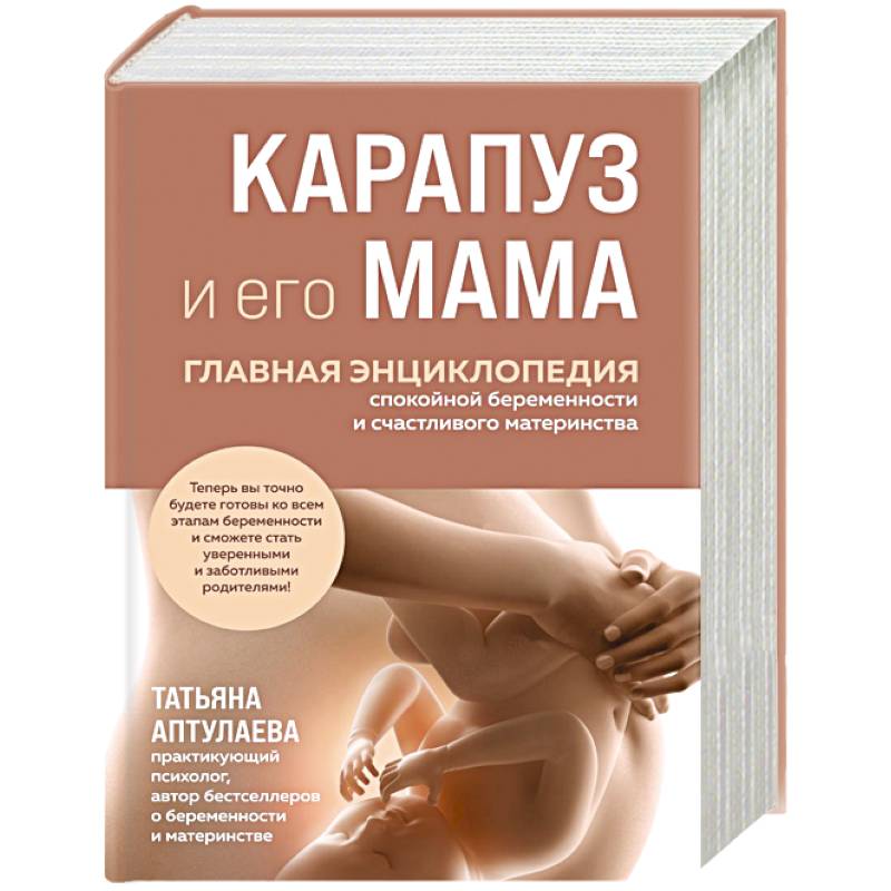 Фото Карапуз и его мама. Главная энциклопедия спокойной беременности и счастливого материнства