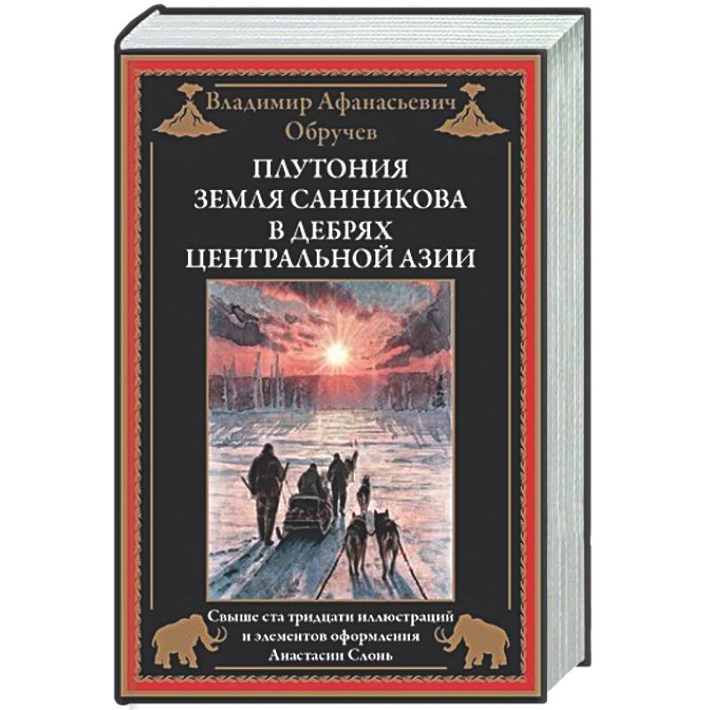 Фото Плутония. Земля Санникова. В дебрях Центральной Азии