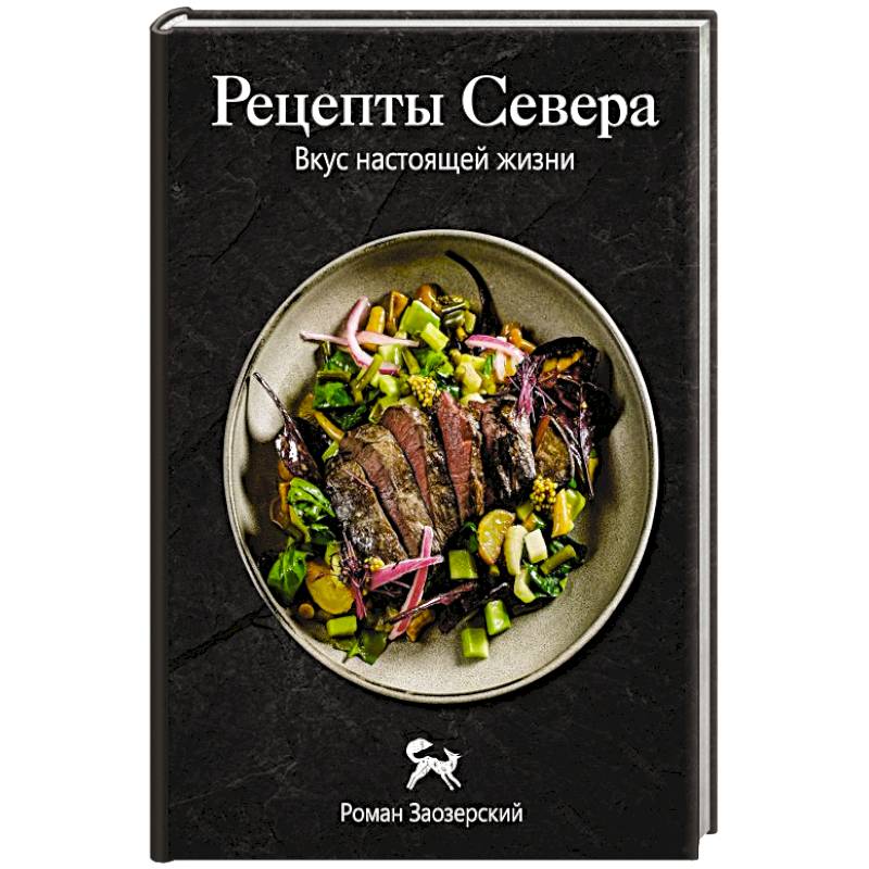 Фото Рецепты Севера. Вкус настоящей жизни