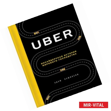 Фото Uber. Инсайдерская история мирового господства