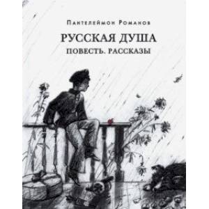 Фото Русская душа. Повесть. Рассказы