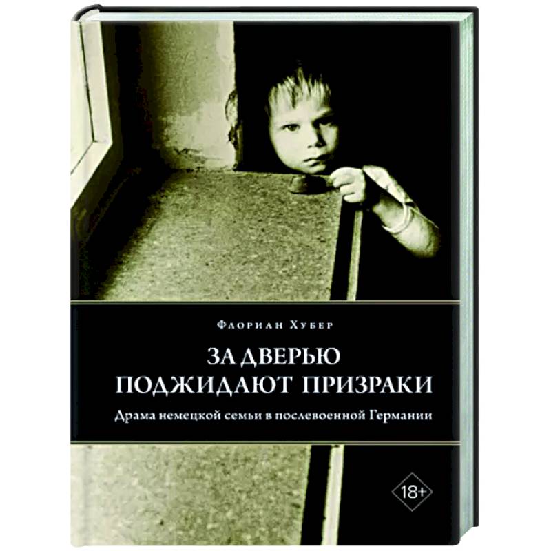 Фото За дверью поджидают призраки: Драма немецкой семьи в послевоенной Германии