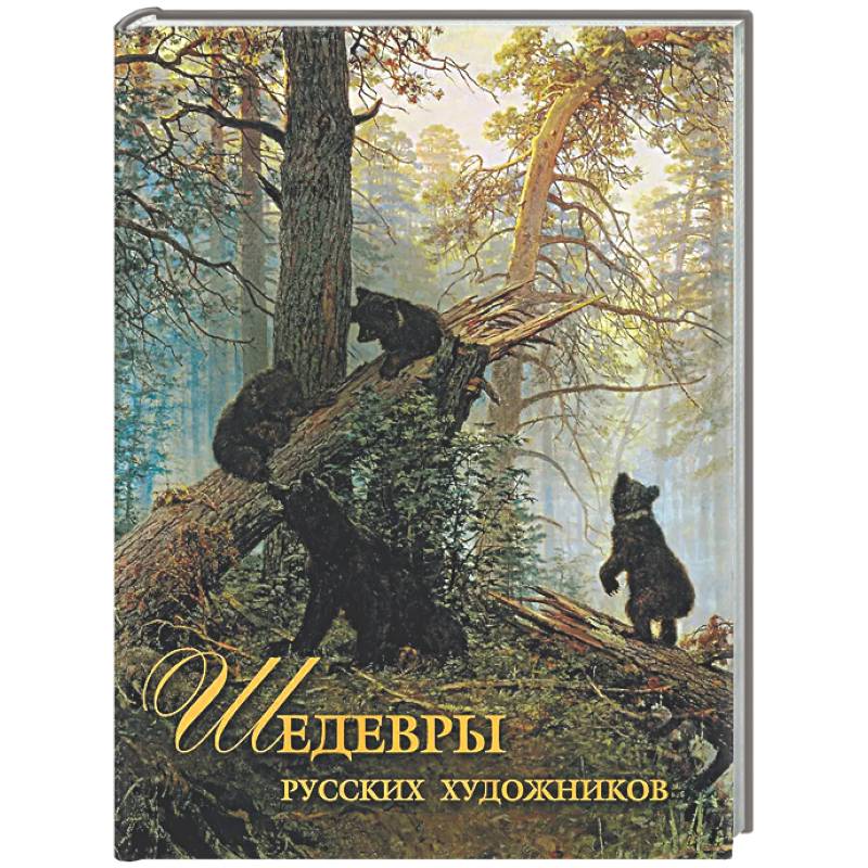 Фото Шедевры русских художников