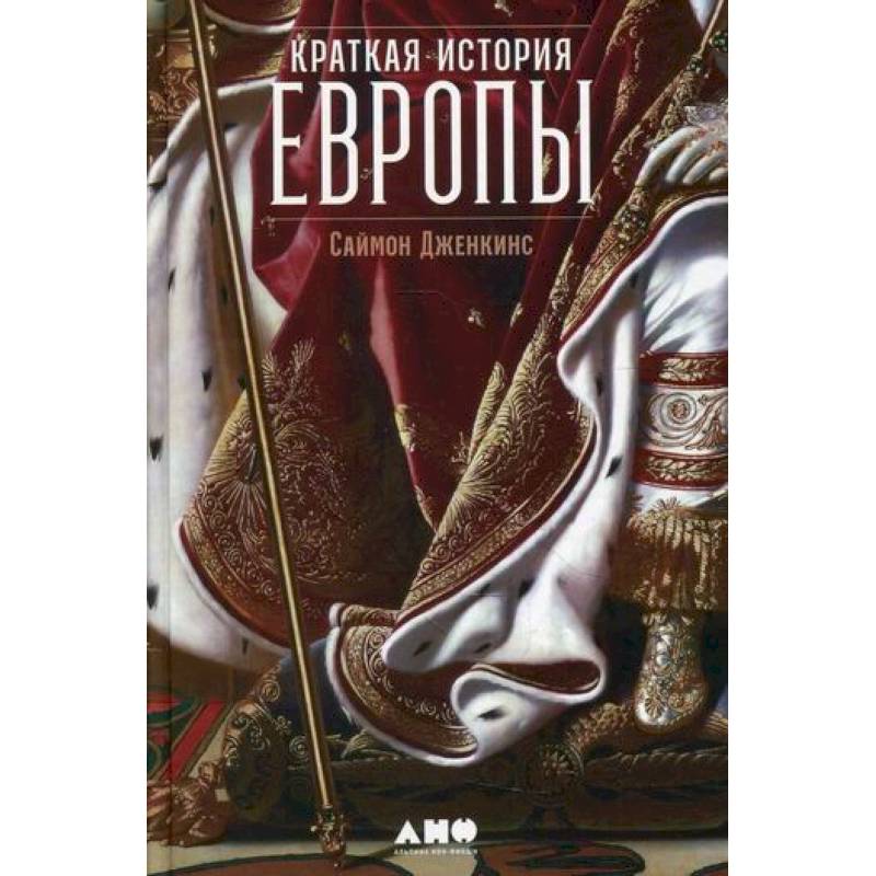 Фото Краткая история Европы