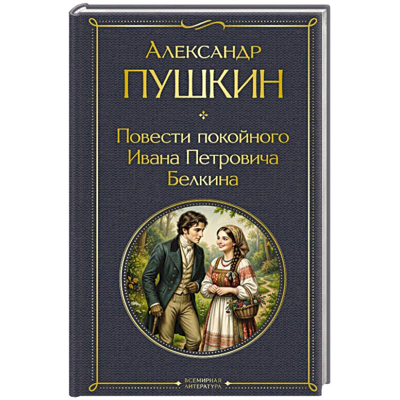 Фото Повести покойного Ивана Петровича Белкина