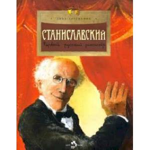 Фото Станиславский.Первый русский режиссер