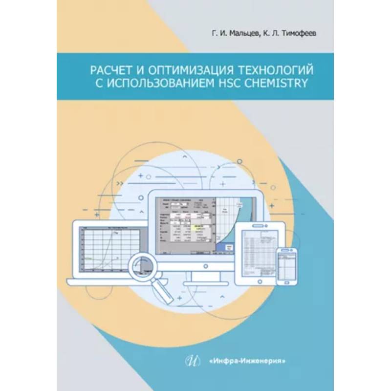 Фото Расчет и оптимизация технологий с использованием HSC Chemistry
