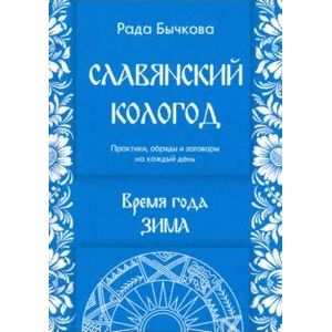 Фото Славянский кологод. Время года Зима. Практики, обряды и заговоры на каждый день