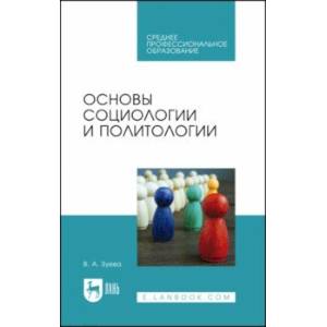 Фото Основы социологии и политологии. Учебник для СПО