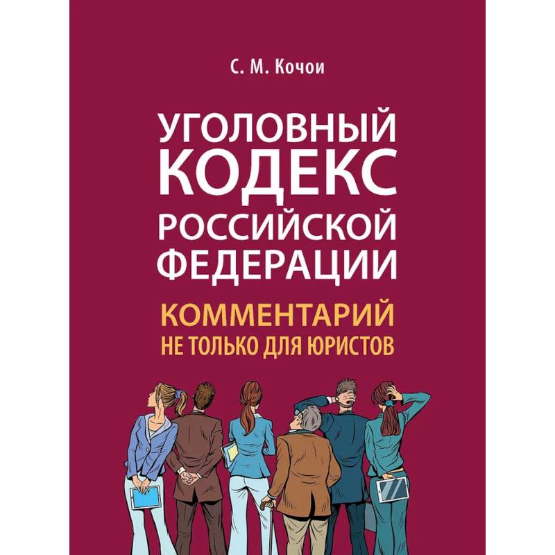 Фото Уголовный кодекс Российской Федерации. Комментарий не только для юристов