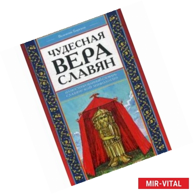 Фото Чудесная вера славян. Иллюстрированный словарь славянской мифологии