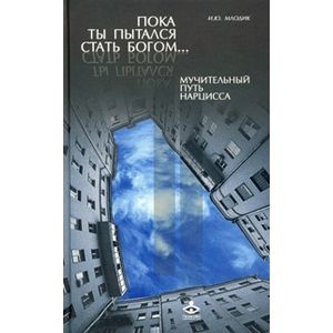 Фото Пока ты пытался стать богом... Мучительный путь нарцисса