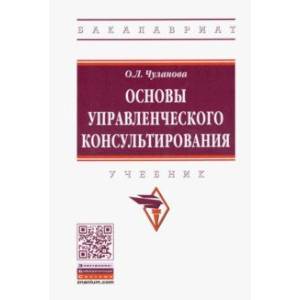 Фото Основы управленческого консультирования. Учебник