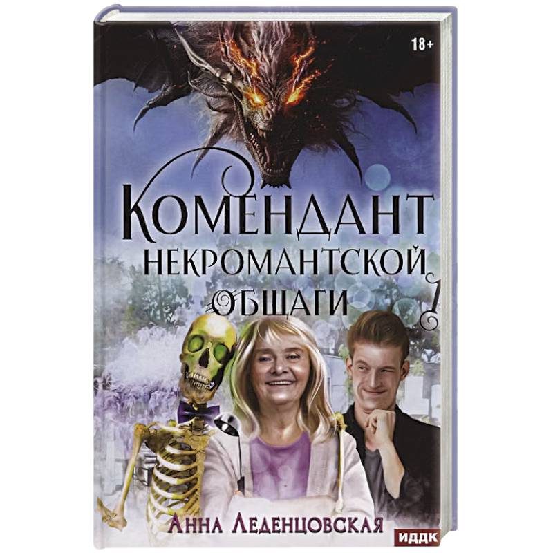 Фото Мария Спиридоновна. Книга 1: Комендант некромантской общаги
