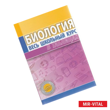 Фото Биология. Весь школьный курс в таблицах