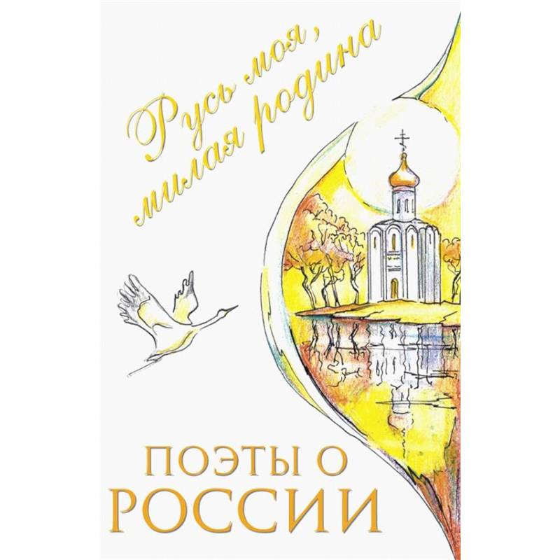 Фото Поэты о России: Русь моя, милая родина: сборник стихотворений