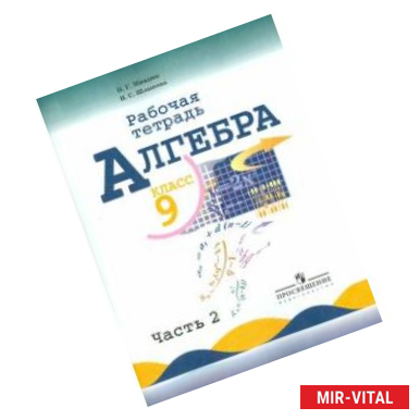 Фото Алгебра. 9 класс. Рабочая тетрадь к учебнику Ю. Н. Макарычева и др. В 2-х частях. Часть 2